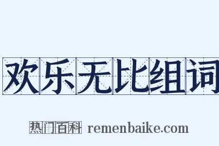 欢乐无比组词是什么意思的图片